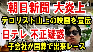 【朝日新聞 大炎上】山上容疑者の映画を宣伝【ミヤネ屋どうする】日テレが出来レースで国葬入札