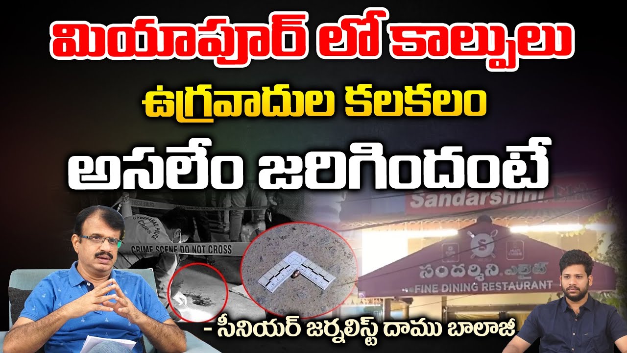 మియాపూర్ లో కాల్పులు కలకలం Hyderabad Miyapur Incident Miyapur
