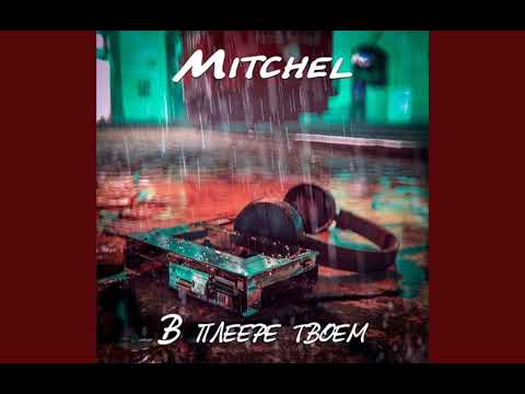 Mitchel-В плеере твоём