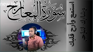 تعرج بروحك الى السماء سورة المعارج كاملة surat almaarg القارئ هانى حسنى