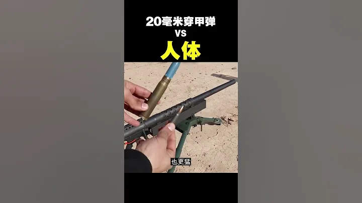 【20mm穿甲彈】打到人身上......#shorts #科普 #意外發現 #軍事 - 天天要聞