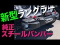 新型 JL ラングラー スチールバンパー！純正MOPARパーツ