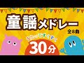 【童謡メドレー】しあわせならてをたたこう♪など30分!/暑い日はおうちで歌おう♪