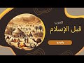 موقع العرب وأقوامها قبل الإسلام