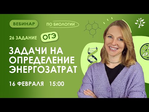 Задачи на определение энергозатрат. Вебинар | Биология ОГЭ