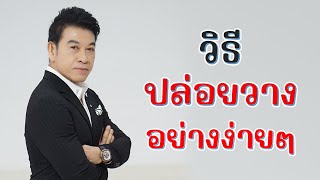 วิธี 'ปล่อยวาง' อย่างง่ายๆ I จตุพล ชมภูนิช I Supershane Thailand