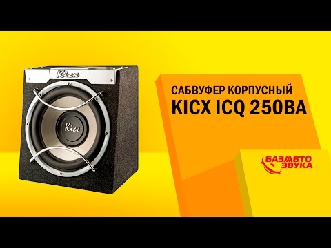 Сабвуфер корпусный Kicx ICQ 250BA. Тест звукового давления. Сабвуфер в машину. Автозвук.