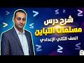 مسلمات التباين ببساطة أقوى شرح للصف الثاني الإعدادي هتفهمها في دقائق
