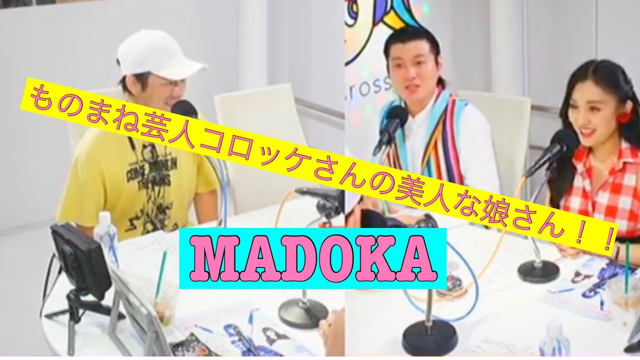 日本一のものまねタレントコロッケさんの娘さんのmadokaさんの番組に出演ーー Youtube 日本一のものまねタレントコロッケさんの娘さんのmadokaさんの番組に出演ーー Youtube