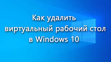 Как полностью удалить рабочий стол