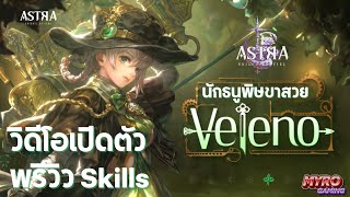 ASTRA: Knights of Veda | Veleno นักนูพิษสาวขาสวยยยย Promo + Preview Skills