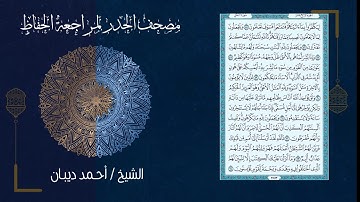 (14) - الجزء الرابع عشر - مصحف الحدر لمراجعة الحفاظ بصوت القارئ الشيخ د.أحمد ديبان
