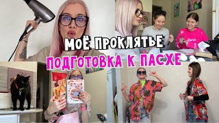 Моё проклятье. Красим яйца. Шопинг Киры и Вики. Подготовка в Пасхе. vlog