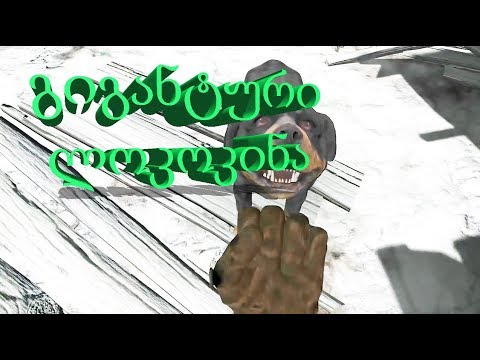 გიგანტური ლოკოკინა (გახმოვანება by ShotaVlogger / Gameplay by Mr. Marmok) X-თამაშები #20