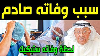 عاجل : مات الفنان الكويتي سليمان الملا منذ قليل ولكن ما أكتشفه أهله بعد وفاته صدمهم أكثر من وفاته !!