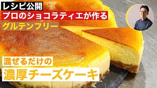 グルテンフリー　混ぜるだけの濃厚チーズケーキ　現役プロのパティシエが教える自宅でできるレシピ公開