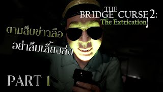 TIKTOK LIVE | The Bridge Curse 2 The Extrication (Part 1) ตามสืบข่าวสถานที่เฮี้ยน