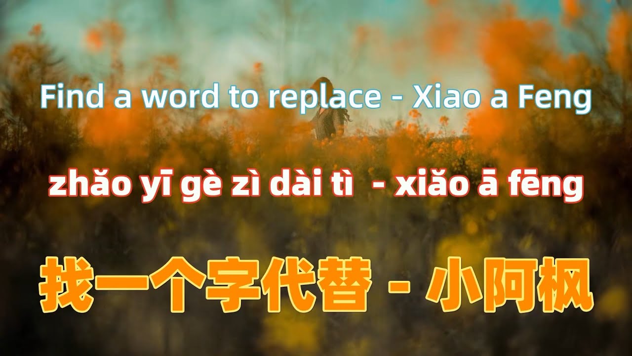 找一个字代替 - 小阿枫.zhao yi ge zi dai ti - Xiao a Feng.中文歌曲.Chinese songs ...