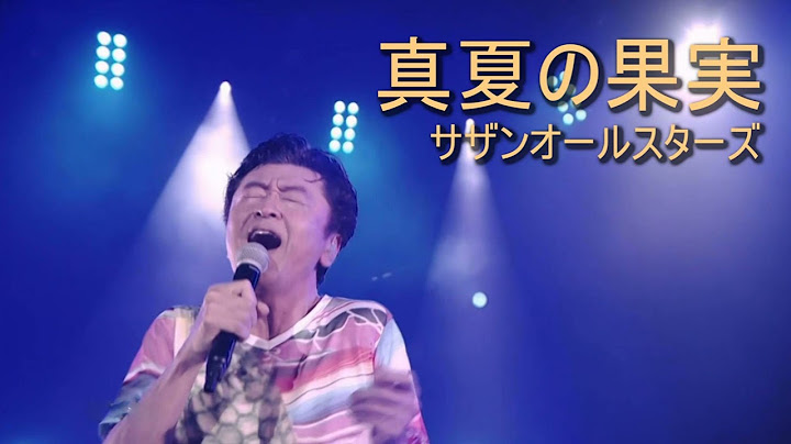 真夏の果実 Live at Rock in Japan Festival 2018/サザンオールスターズ　Manatsu No Kajitsu/SOUTHERN ALL STARS