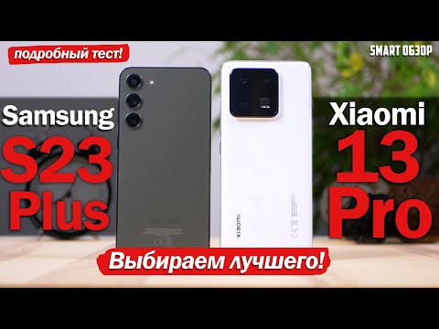 Xiaomi 13 Pro Global vs Samsung S23 Plus: ВЫБОР СДЕЛАН?!