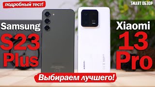 Xiaomi 13 Pro Global vs Samsung S23 Plus: ВЫБОР СДЕЛАН?!