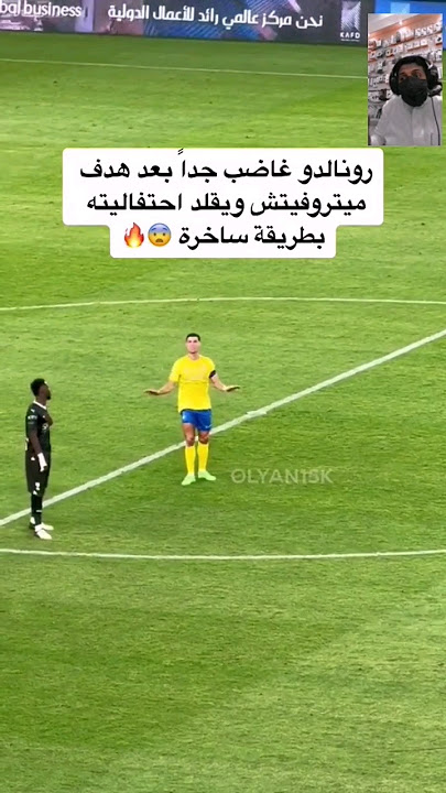 كريستيانو رونالدو 🤯 غاضب 😡 ويقلد ميتروفيتش