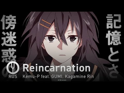 Видео: [Vocaloid на русском] Reincarnation [Onsa Media]