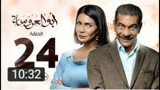 مسلسل ابو العروسه الحلقه 24  الرابعه والعشرون