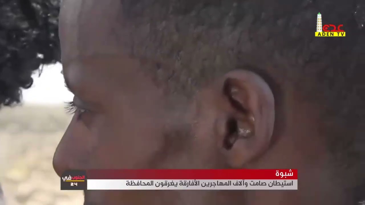 شبوة    استيطان صامت وآلاف المهاجرين الأفارقة يغرقون المحافظة