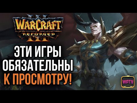 Видео: ЭТИ ИГРЫ ОБЯЗАТЕЛЬНЫ К ПРОСМОТРУ!: Warcraft 3 Reforged