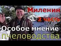 Миленин М И / Как правильно водить пчёл / 2 часть.