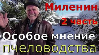 Миленин М И / Как правильно водить пчёл / 2 часть.