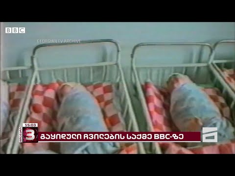 ჩვილი ბავშვებით უკანონო ვაჭრობის საქმე საქართველოში | ისტორიები BBC-ის დოკუმენტური ფილმიდან