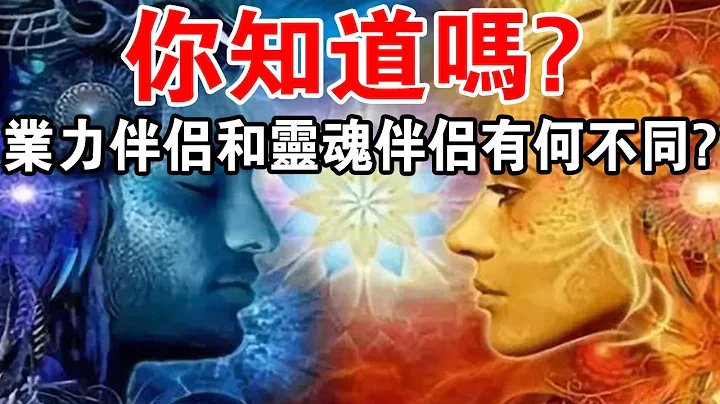 受益一生！如何區分業力伴侶和靈魂伴侶，你看明白了嗎？ - 天天要聞