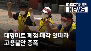 [뉴스리포트] 대형마트 폐점.매각..노동자 '고용불안'  210620
