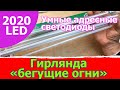 Гирлянда бегущие огни