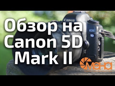 Обзор на Canon 5D Mark II (снимаю на него 9 лет)