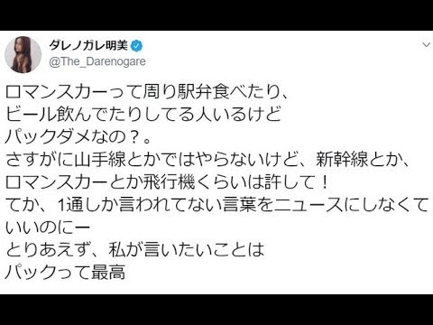 ✅  タレントのダレノガレ明美さん（29）が2019年10月21日、小田急電鉄の「ロマンスカー」乗車中にパックをしたことに批判的な声があがっているのを受け、「ダメなの？」と反論した。ダレノガレさんは同