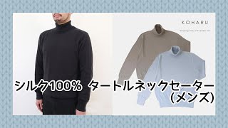 ☆シルク100％☆ KOHARU タートルエポーレットセーター☆(メンズ)