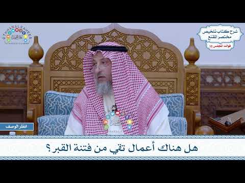 812 هل هناك أعمال تقي من فتنة القبر عثمان الخميس