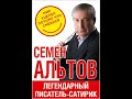 Семён Альтов   Сборник