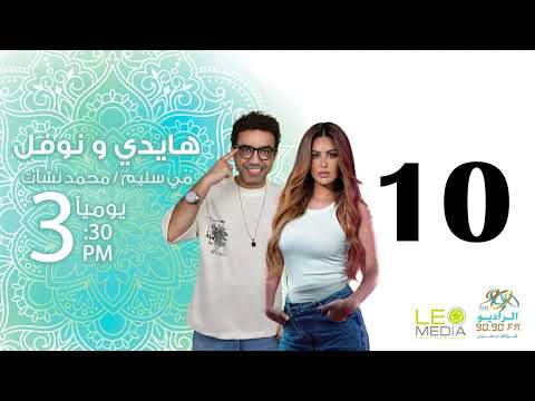 المسلسل الإذاعي هايدي ونوفل حلقة 10 مع مي سليم ومحمد نشأت