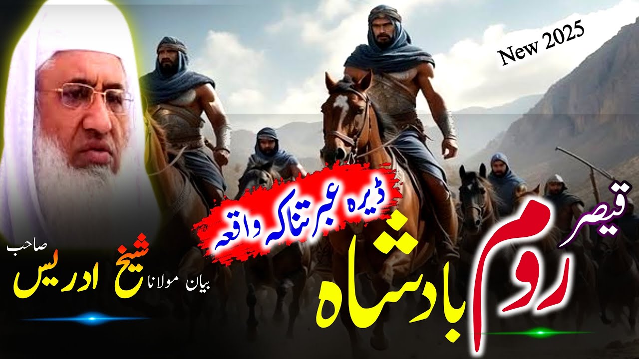 Caesar room Badsha qissa/Molana sheikh idrees sahib Pashto Bayan/قیصر روم بادشاہ قصہ