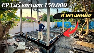 สร้างบ้านให้แม่งบ 150,000 EP3.ทำคานคอดินสำหรับเสาปูนสำเร็จ ทำเองไม่ไช่ช่าง