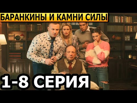 Баранкины и камни