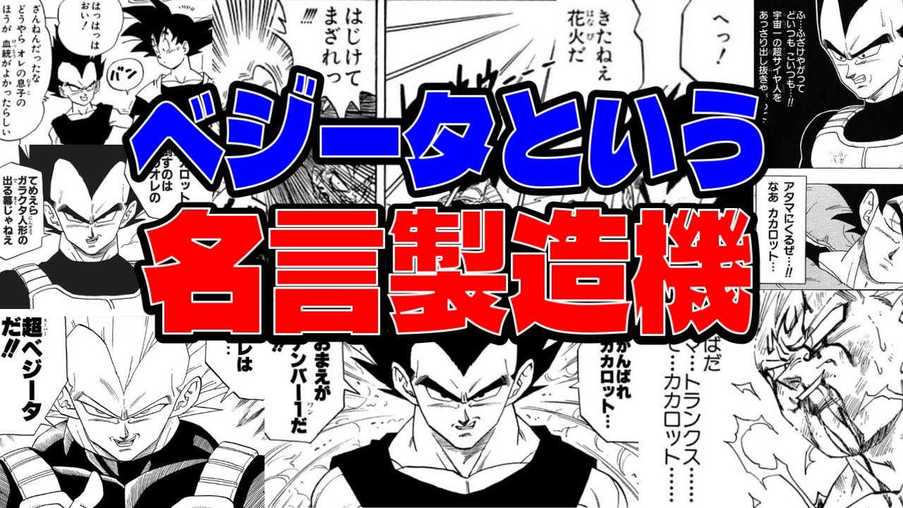 【読者反応】ドラゴンボールでベジータの好きなセリフを発表しようぜ - YouTube