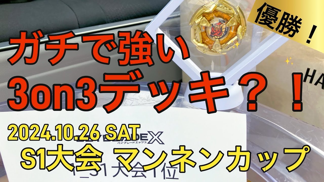 ベイブレードX】ガチで強い3on3デッキを公開！S1大会マンネンカッブで
