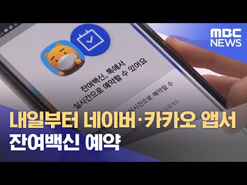 내일부터 네이버·카카오 <strong>앱서</strong> 잔여백신 예약 (2021.05.26/930MBC뉴스)