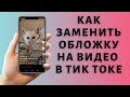 Как изменить обложку видео в Тик Токе