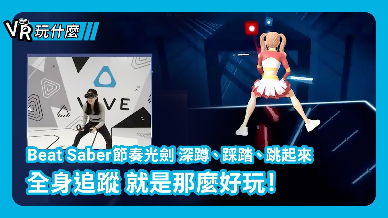 【直播精華】Beat Saber 節奏光劍全身追蹤 有了腳後跳起來超有感！ | Beat Saber | 自定位追蹤器| HTC VIVE XR Elite